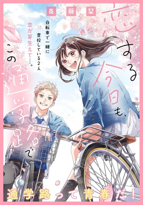 Koisuru Kyou mo, Kono Tsuugakuji de