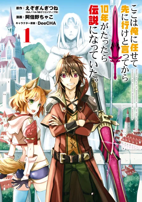 Koko wa Ore ni Makasete Saki ni Ike to Itte kara 10-nen ga Tattara Densetsu ni Natteita. (Manga)