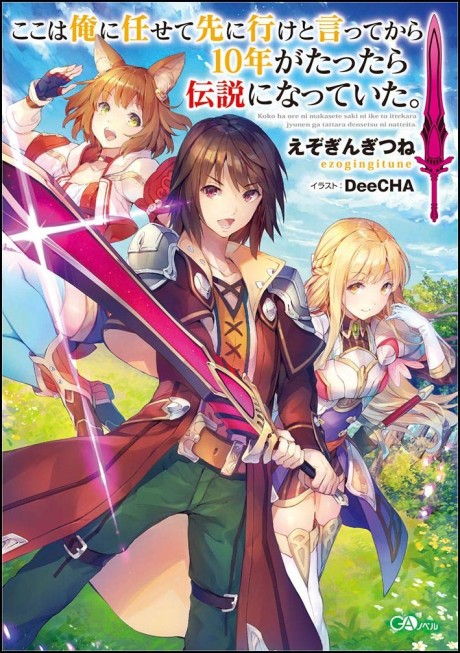 Koko wa Ore ni Makasete Saki ni Ike to Itte kara 10-nen ga Tattara Densetsu ni Natteita. (Novel)