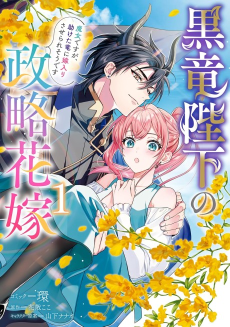 Kokuryuu Heika no Seiryaku Hanayome Majo desu ga, Tasuketa Ryuu ni Yomeiri Saserare Sou desu