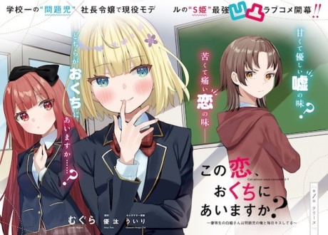 Kono Koi, Okuchi ni Aimasu ka?: Yuutousei no Shirahime-san wa Mondaiji no Ore to Mainichi Kiss shiteru