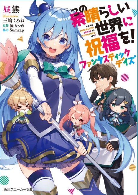 Kono Subarashii Sekai ni Shukufuku wo! Fantastic Days