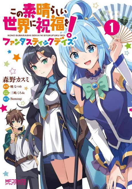 Kono Subarashii Sekai ni Shukufuku wo! Fantastic Days (Manga)
