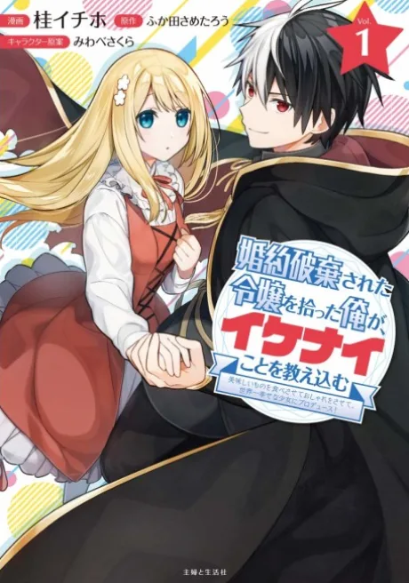 Konyaku Haki sareta Reijou wo Hirotta Ore ga, Ikenai Koto wo Oshiekomu: Oishii Mono wo Tabesasete Oshare wo Sasete, Sekaiichi Shiawase na Shoujo ni Produce! (Manga)