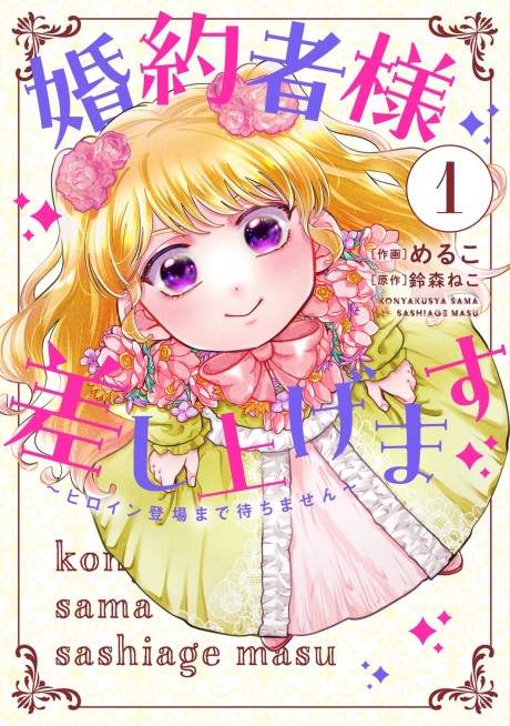 Konyakusha-sama Sashiagemasu: Heroine Toujou made Machimasen