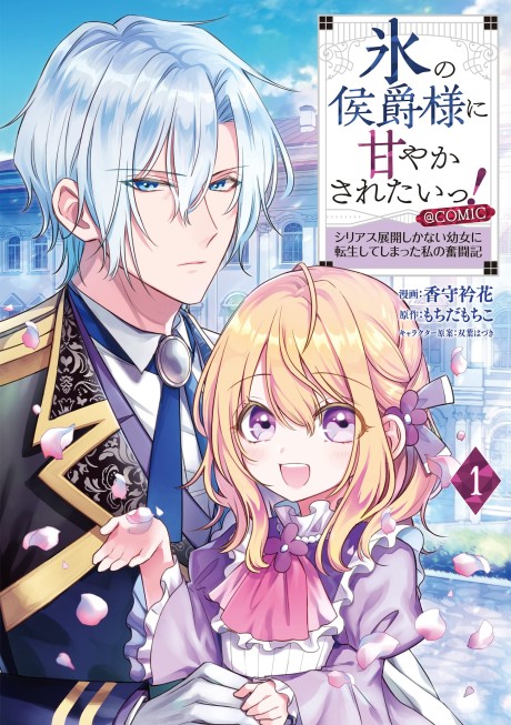 Koori no Koushaku-sama ni Amayakasaretai!: Serious Tenkai shika Nai Youjo ni Tensei shiteshimatta Watashi no Funtouki @comic
