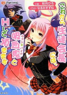 Kore kara Seitokaichou ni wa, Vam♀pire to H Shite Itadakimasu