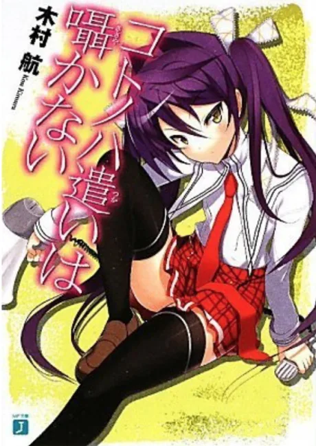 Kotonoha Tsukai wa Sasayakanai