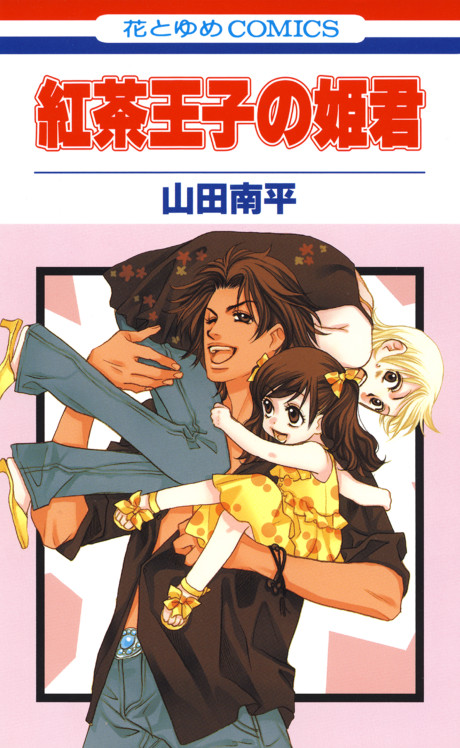 Koucha Ouji no Himegimi