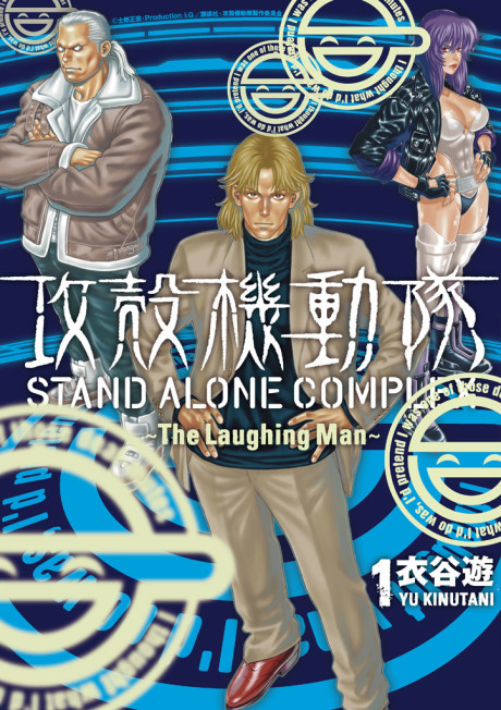 Koukaku Kidoutai: Stand Alone Complex - The Laughing Man (Manga)
