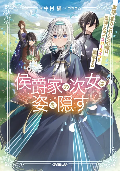 Koushakuya no Jijo wa Sugata wo Kakusu: Kazoku ni Wasurerareta Moto Reijou wa, Kusushi to Natte Slow Life wo Ouka Suru