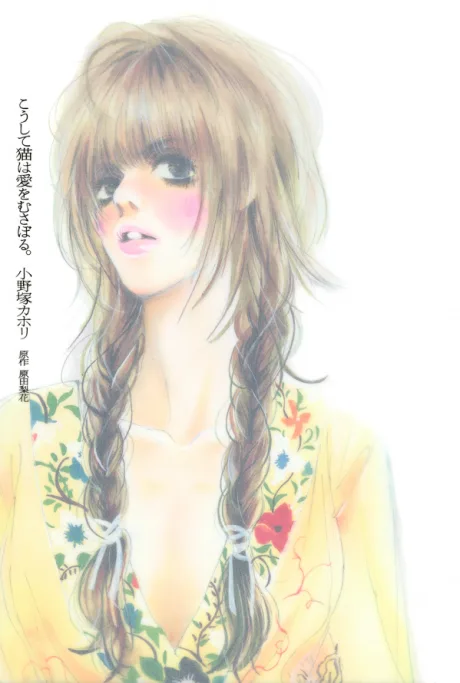 Koushite Neko wa Ai wo Musaboru.