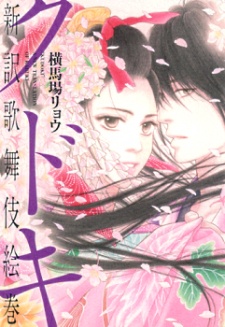 Kudoki: Shinyaku Kabukie Maki