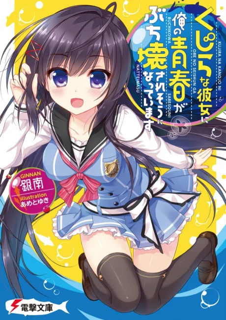 Kujira na Kanojo ni Ore no Seishun ga Buchikowasaresou ni Natteimasu