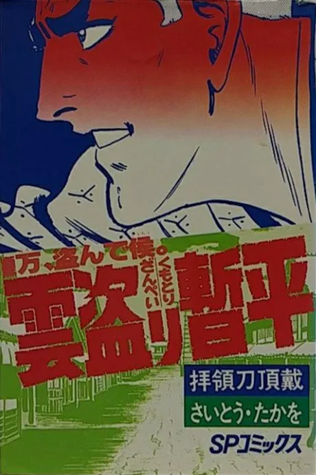 Kumotori Zanpei