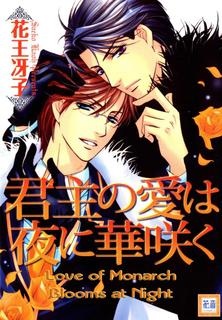 Kunshu no Ai wa Yoru ni Hana Saku
