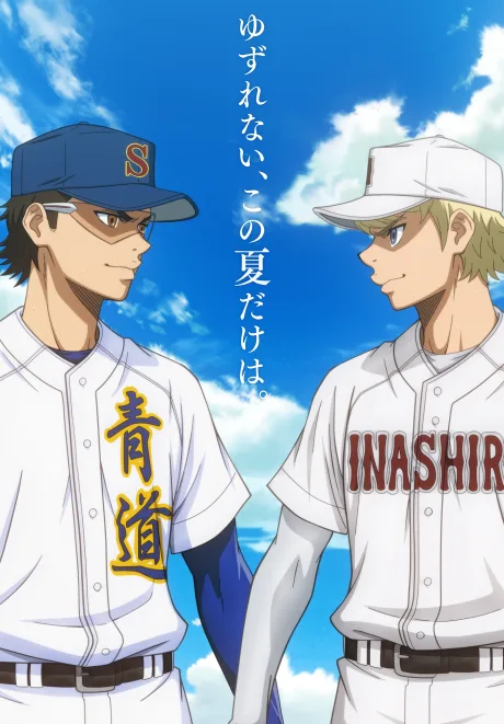 Pôster de Diamond no Ace act II: Second Season Part 2