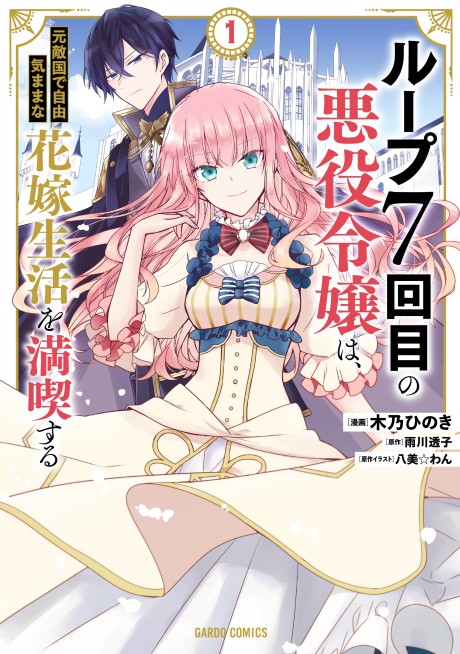 Loop 7-kaime no Akuyaku Reijou wa, Moto Tekikoku de Jiyuu Kimama na Hanayome Seikatsu wo Mankitsu Suru (Manga)