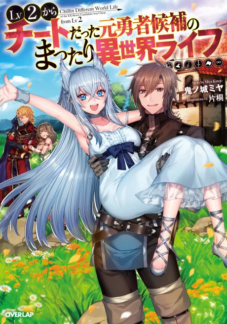 Lv2 Kara Cheat datta Moto Yuusha Kouho no Mattari Isekai Life (Novel)