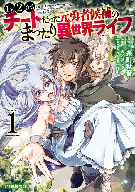 Lv2 Kara Cheat datta Moto Yuusha Kouho no Mattari Isekai Life (Manga)