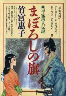 Maboroshi no Hata - Heike Ochuudodensetsu