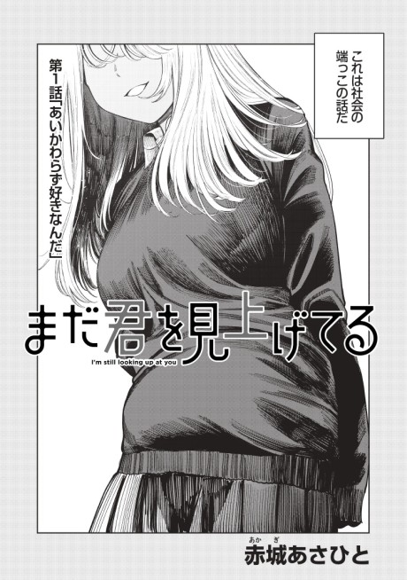 Mada Kimi wo Miageteru