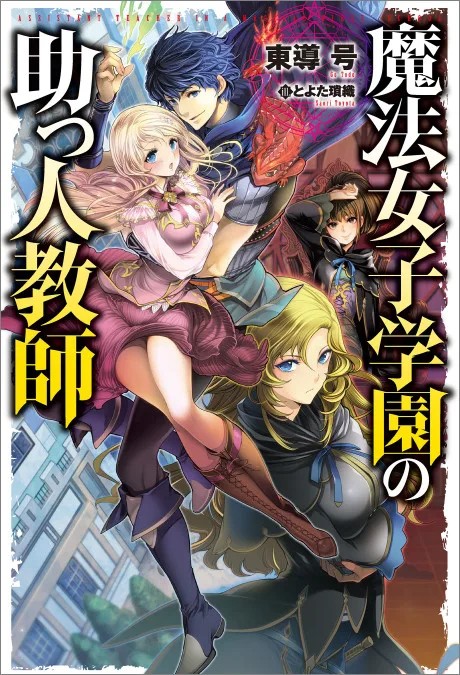 Mahou Joshi Gakuen no Suketto Kyoushi