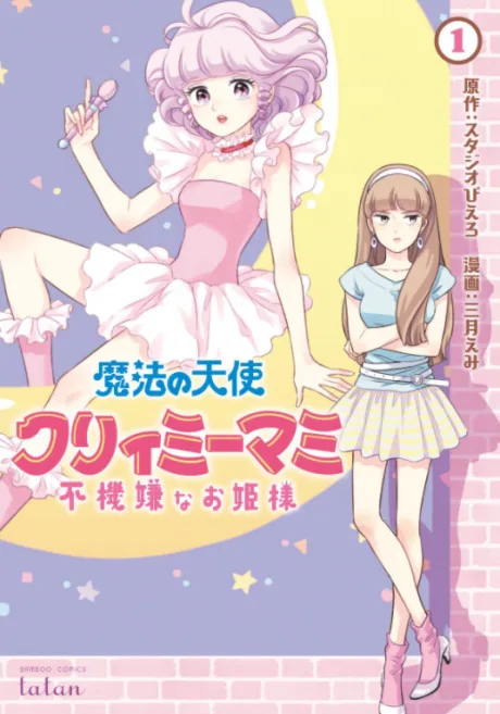 Mahou no Tenshi Creamy Mami: Fukigen na Ohimesama