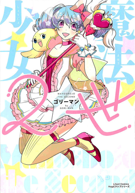 Mahou Shoujo 2-sei