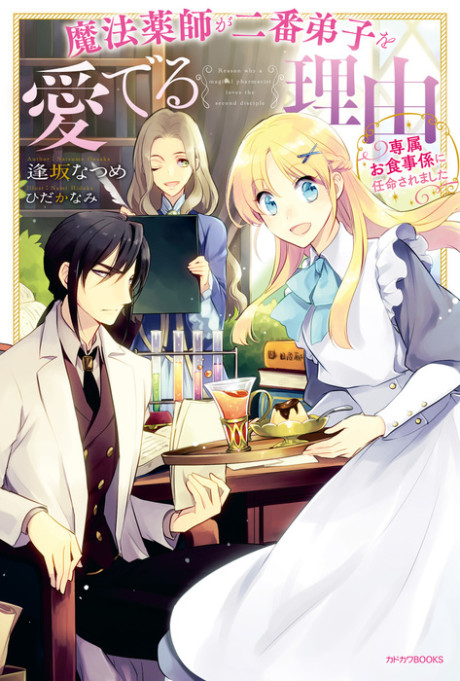 Mahou Yakushi ga Niban Deshi wo Mederu Riyuu: Senzoku Oshokuji-gakari ni Ninmei saremashita