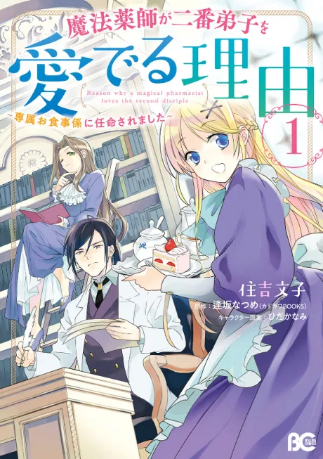 Mahou Yakushi ga Niban Deshi wo Mederu Riyuu: Senzoku Oshokuji-gakari ni Ninmei saremashita (Manga)