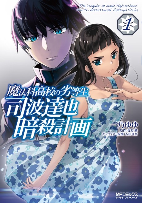 Mahouka Koukou no Rettousei: Shiba Tatsuya Ansatsu Keikaku (Manga)