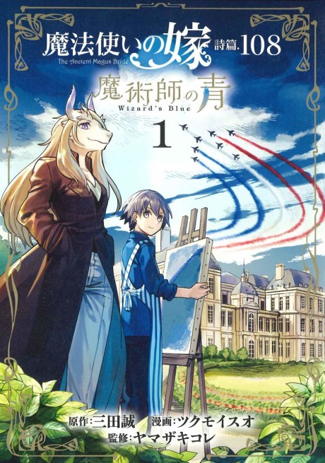 Mahoutsukai no Yome: Shihen.108 - Majutsushi no Ao