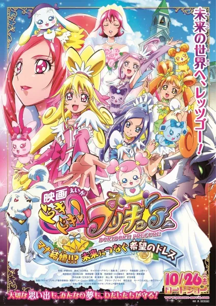 Dokidoki! Precure Movie: Mana Kekkon!!? Mirai ni T
