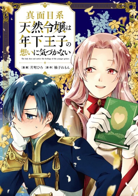 Majimekei Tenren wa Toshishita Ouji no Omoi ni Kizukanai