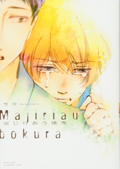 Majiriau Bokura