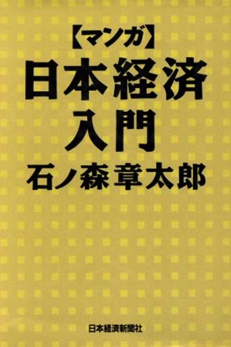 Manga: Nihon Keizai Nyuumon