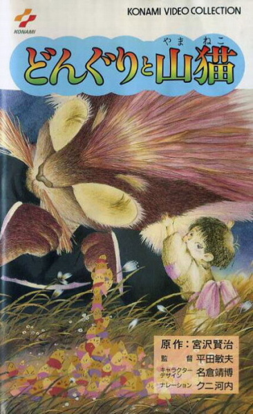 Donguri to Yamaneko