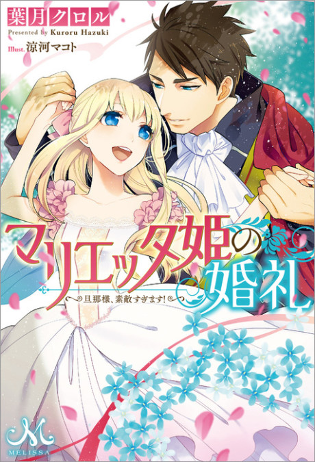 Marietta-hime no Konrei: Danna-sama, Suteki Sugimasu!