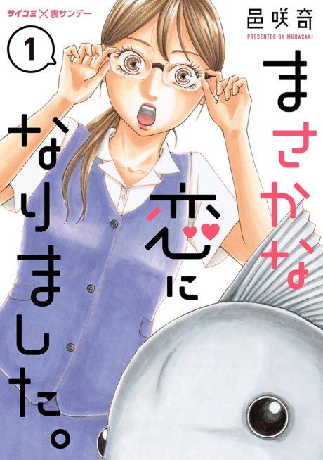 Masaka na Koi ni Narimashita.