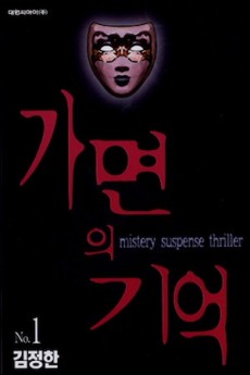 Gamyeonui Gieok