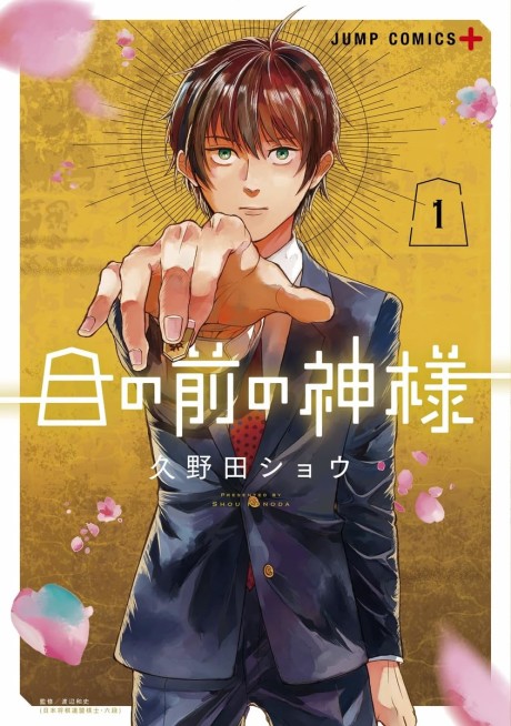 Me no Mae no Kamisama