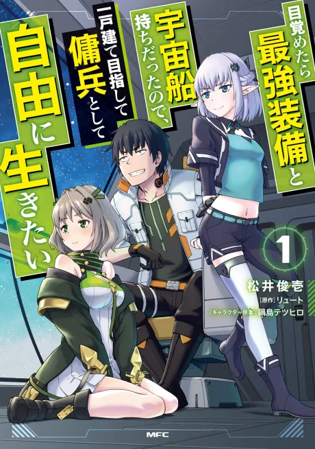 Mezametara Saikyou Soubi to Uchuusen-mochi datta node, Ikkodate Mezashite Youhei to shite Jiyuu ni Ikitai (Manga)