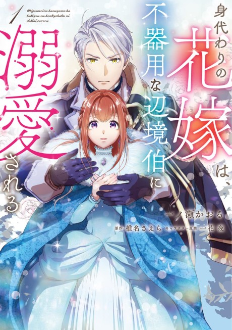 Migawari no Hanayome wa, Bukiyou na Henkyou Haku ni Dekiaisareru