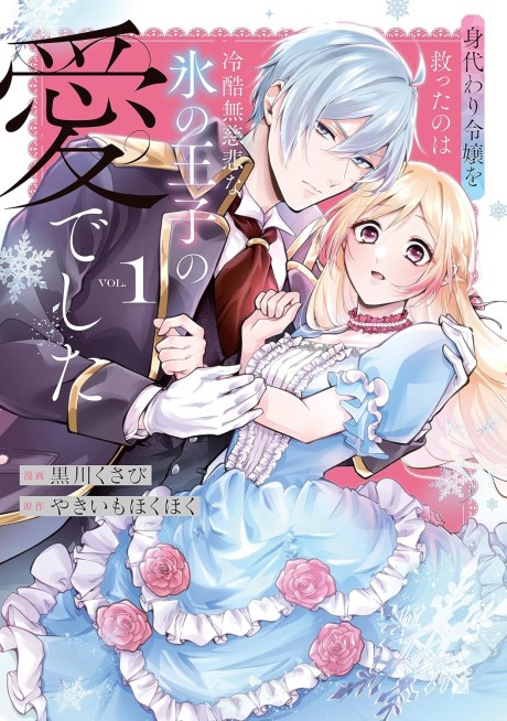 Migawari Reijou wo Sukutta no wa Reikoku Mujihi na Koori no Ouji no Ai deshita (Manga)