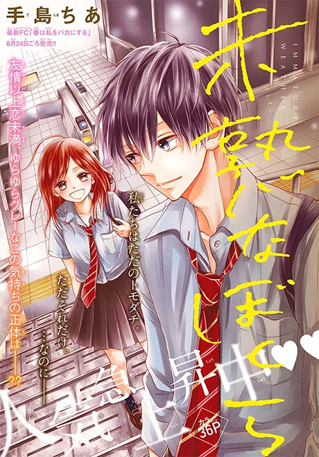 Mijuku na Bokura