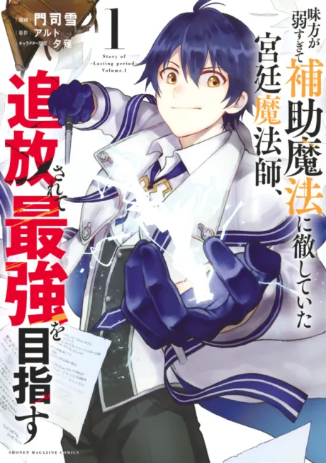 Mikata ga Yowasugite Hojo Mahou ni Tesshiteita Kyuutei Mahoushi, Tsuihou Sarete Saikyou wo Mezasu (Manga)