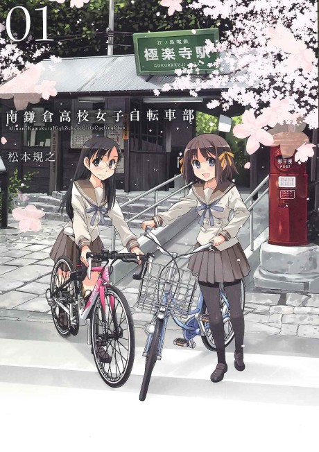 Minami Kamakura Koukou Joshi Jitensha-bu