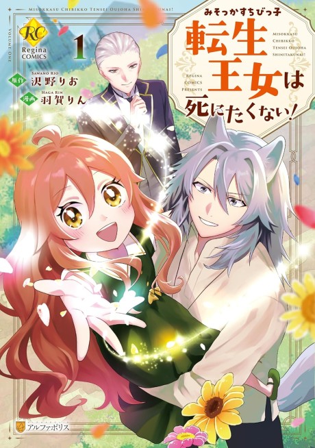 Misokkasu Chibikko Tensei Oujo wa Shinitakunai!
