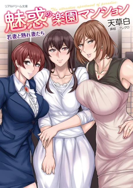 Miwaku no Rakuen Mansion: Wakazuma to Urezuma-tachi